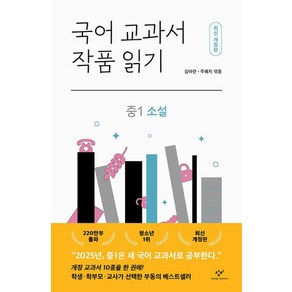 국어 교과서 작품 읽기: 중1 소설, 창비, 김아란,주예지 공편