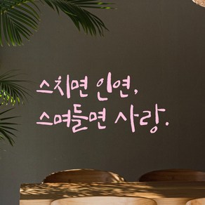 모노먼트 인테리어 포인트 그래픽 캘리그라피 레터링 스티커 - 스치면 인연 스며들면 사랑