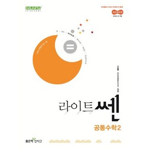 라이트쎈 고등 공통수학 2 (2025년), 수학영역, 고등학생