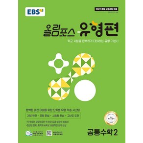 EBS올림포스 유형편 공통수학 2 (2025)-2022 개정 교육과정, 수학영역