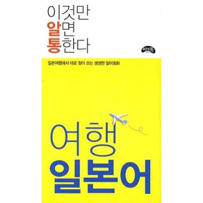 여행 일본어(이것만 알면 통한다):일본여행에서 바로 찾아 쓰는 생생한 일어회화, 상세 설명 참조, 씨앤톡