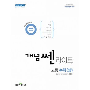 개념쎈 라이트 고등 수학 (상) (2024년)