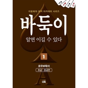 바둑이 알면 이길 수 있다 1: 로우바둑이(초급 중급편), 여백, 이윤희 저