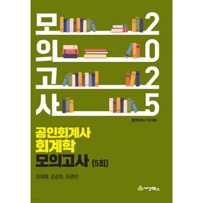 2025 공인회계사 회계학 모의고사 (5회) 최재형 세경북스