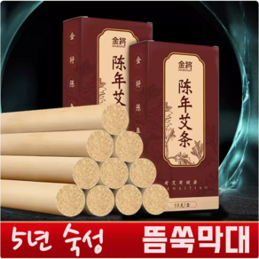 5년 숙성 막대뜸쑥 약쑥 스틱 쑥뜸봉 18mm*200mm*10개