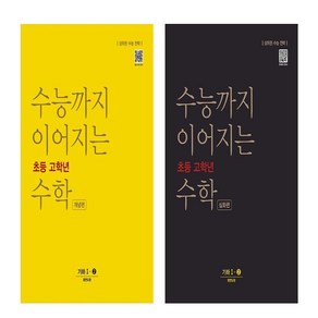 수능까지 이어지는 초등 고학년 수학 기본편+심화편 기하 1-2 세트 (전2권)(2024), 수학영역, 고등학생