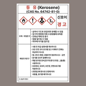 등유 위험물 MSDS 자석스티커 100mmx150mm