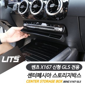 벤츠 X167 신형 GLS 전용 센터페시아 스토리지박스 정리 수납함, 센터부위