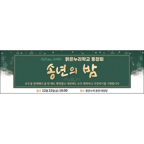 맑은누리디자인 송년회현수막 061-(200x60cm)(가공선택필수) [주문제작]