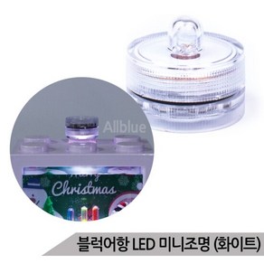 마리모 블럭어항 LED 미니조명 화이트 DIY 소형 전구, 1개