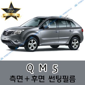 썬텐몰 QM5 측면+후면 썬팅필름 (전면 미포함), 20%(진함), QM5 (일반 필름), 르노삼성