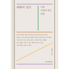 대화의 밀도:나를 나답게 하는 말들, 류재언 저, 라이프레코드