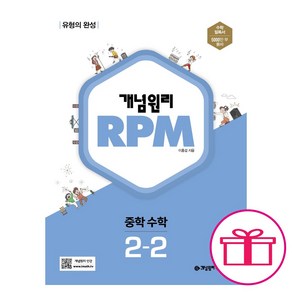 사은품 선물 / 분철 개념원리 RPM 알피엠 중학 수학 2-2(2022)