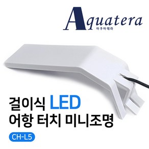 아쿠아테라 CH-L5 걸이식 LED 어항 터치 미니조명(아답터포함) 화이트, 1개