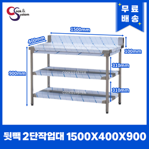 [쿡앤시스템] 업소용작업대 2단 1500 (폭400) 스텐작업대, 뒷빽100mm