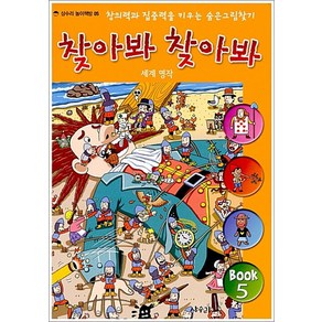 찾아봐 찾아봐. 5: 세계 명작:창의력과 집중력을 키우는 숨은 그림 찾기, 상수리