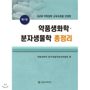 6년제 약학대학 교육과정을 반영한약품생화학 분자생물학 총정리