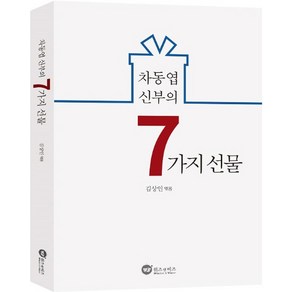 차동엽 신부의 7가지 선물, 위즈앤비즈, 김상인