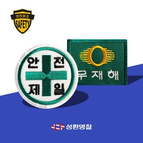 안전제일 무재해 1장부터 작업복 유니폼 정비복 현장 안전용품 산업안전용품 산업안전 패치 제작, A.무재해