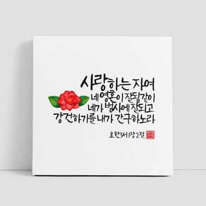 핸드팩토리 캘리그라피 글귀 그림 성경 말씀 교회 선물 인테리어 캔버스 액자 99종