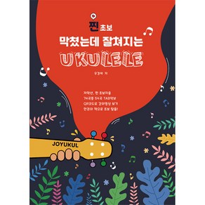 막쳤는데 잘쳐지는 우쿨렐레 찐초보편, JOYMUSIC