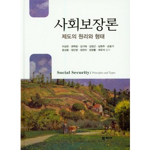 사회보장론: 제도의 원리와 형태