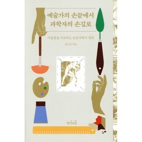 예술가의 손끝에서 과학자의 손길로:미술품을 치료하는 보존과학의 세계, 생각의힘, 김은진 저