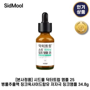 [본사정품] 시드물 닥터트럽 I 앰플 병풀추출액 + 징크옥사이드함유 저자극 징크앰플, 34.81g, 1개