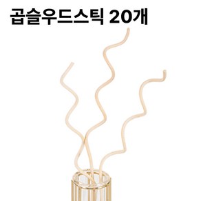 디퓨저 곱슬 우드 스틱 20개입, 1개