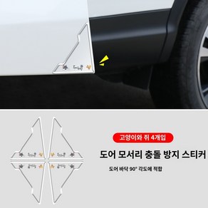 차문콕방지 문콕방지스펀지 자동차 자동차 도어 코너 충돌 방지 스티커 가장자리 가드 긁힘 장식 범용 스트립 개방 보호, F.자동차 도어 코너 충격 방지 스티커 톰과 제리 4개, 4개