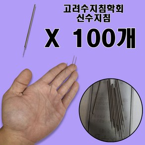 고려수지침학회 신수지침 100개입 혈자리에 편리하게