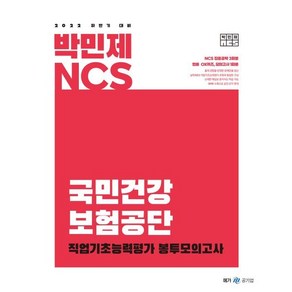 2022 하반기 대비 박민제 NCS 국민건강보험공단 봉투모의고사, 메가스터디교육