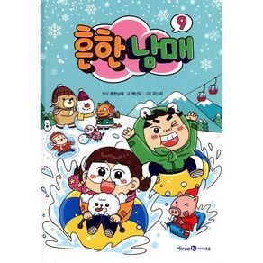 흔한남매 9, 미래엔아이세움, 흔한남매 원저/백난도 글/유난희 그림/흔한컴퍼니 감수