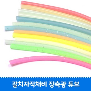 야광튜브 축광튜브 갈치바늘자작채비 5m, 장축광 5m, 옐로우 펄, 1개