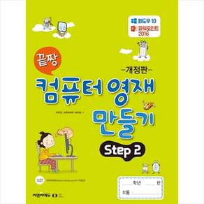 끝짱 컴퓨터 영재 만들기 Step 2, 오은라이프사이언스