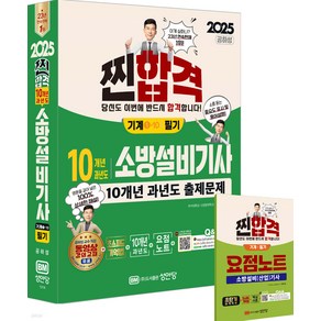 2025 찐합격 10개년 과년도 소방설비기사 필기 (기계1-10) 공하성 성안당