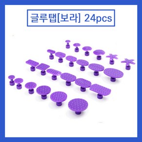 [PowePDR] 글루탭 보라 24pcs - 자동차외형복원용품 글루덴트