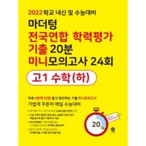 마더텅 전국연합 학력평가 기출 20분 미니모의고사 24회 고1 수학(하)(2022):학교 내신 및 수능대비, 수학영역