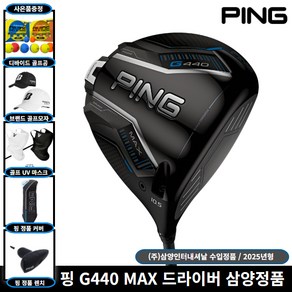 핑 G440 MAX 드라이버 ALTA J CB BLUE 샤프트 [사은품 증정] 삼양인터내셔날 정품, 10.5도, S