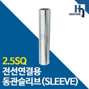 슬리브 2.5SQ 100개 소량판매 전선연결 동관 숏타입 롱타입 SLEEVE 전오 카이스, 숏슬리브 2.5SQ 100개