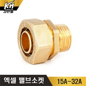 엑셀 발소 XL 밸브소켓 겉나사 황동 겉발소