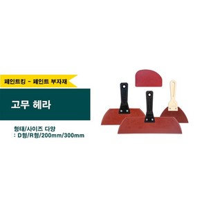 페인트 고무헤라 우레탄헤라 D형 R형 대형(200mm/300mm), 1개