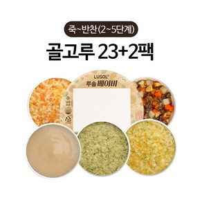 루솔 이유식 죽 반찬 23+2팩 골고루세트 2 5단계, 1개