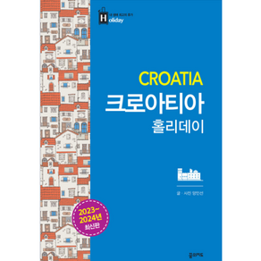 크로아티아 홀리데이 -홀리데이 시리즈 (2023~2024 최신판)