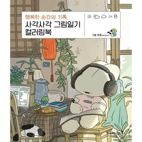 사각사각 그림일기 컬러링북:행복한 순간의 기록