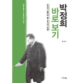 박정희 바로 보기:우리가 알아야 할 9가지 진실 | 박정희 탄생 100돌(1917~2017)