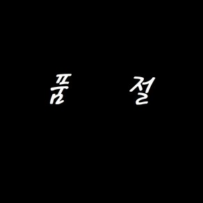 해외직구 잘라쓰는 북유럽 PVC 베란다 현관 욕실 패턴 코일 방수 대형 발 매트 셀프인테리어 미끄럼방지, 선택1