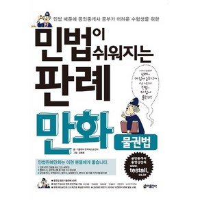 NSB9788974579135 새책-스테이책터 [민법이 쉬워지는 판례만화 : 물권법] -키출판사-키출판사 한국테스트센터 지음 김평훈 그림-공인중개사, 민법이 쉬워지는 판례만화 : 물권법