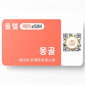 몽골 이심 유니텔 로컬망 통화 핫스팟 울란바토르 고비사막 홉스골 투어 여행 eSIM, 기타 메모에 QR코드 받을 이메일 입력(필수), A.몽골_데이터+통화, MNU08-8GB_05일, 1개