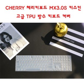 와이키몰 CHERRY 체리키보드 MX3.0S 키스킨 고급 TPU 방수 키보드 커버 G80-3870 3874